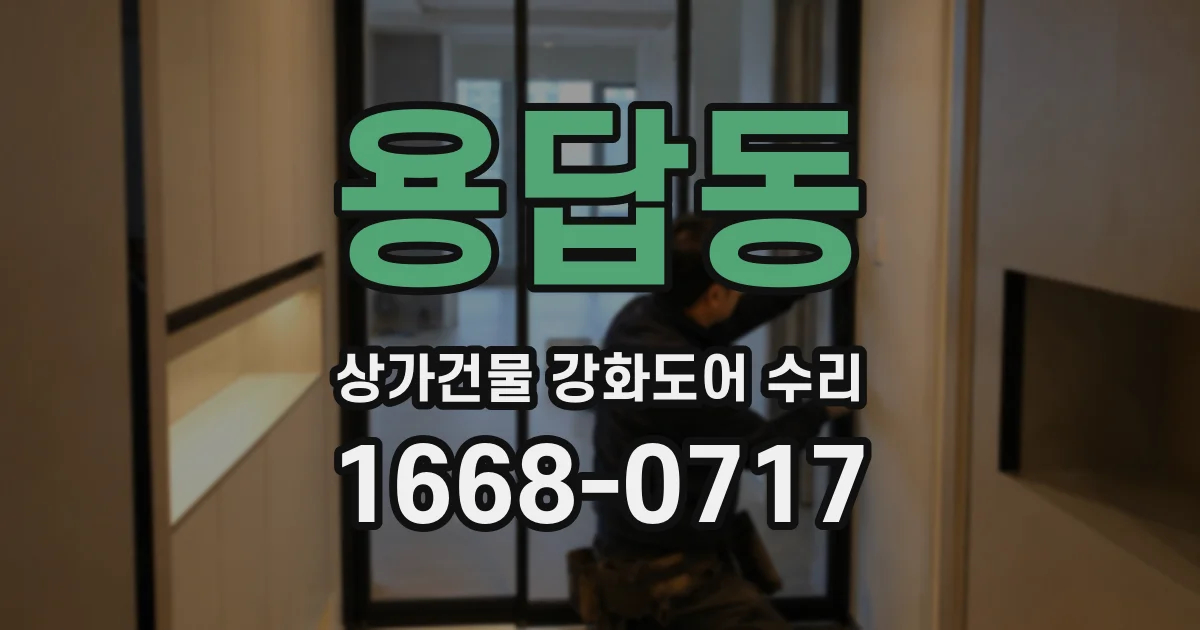 용답동 상가건물 강화도어 수리