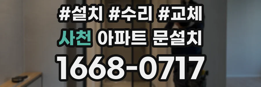 사천 아파트 문설치