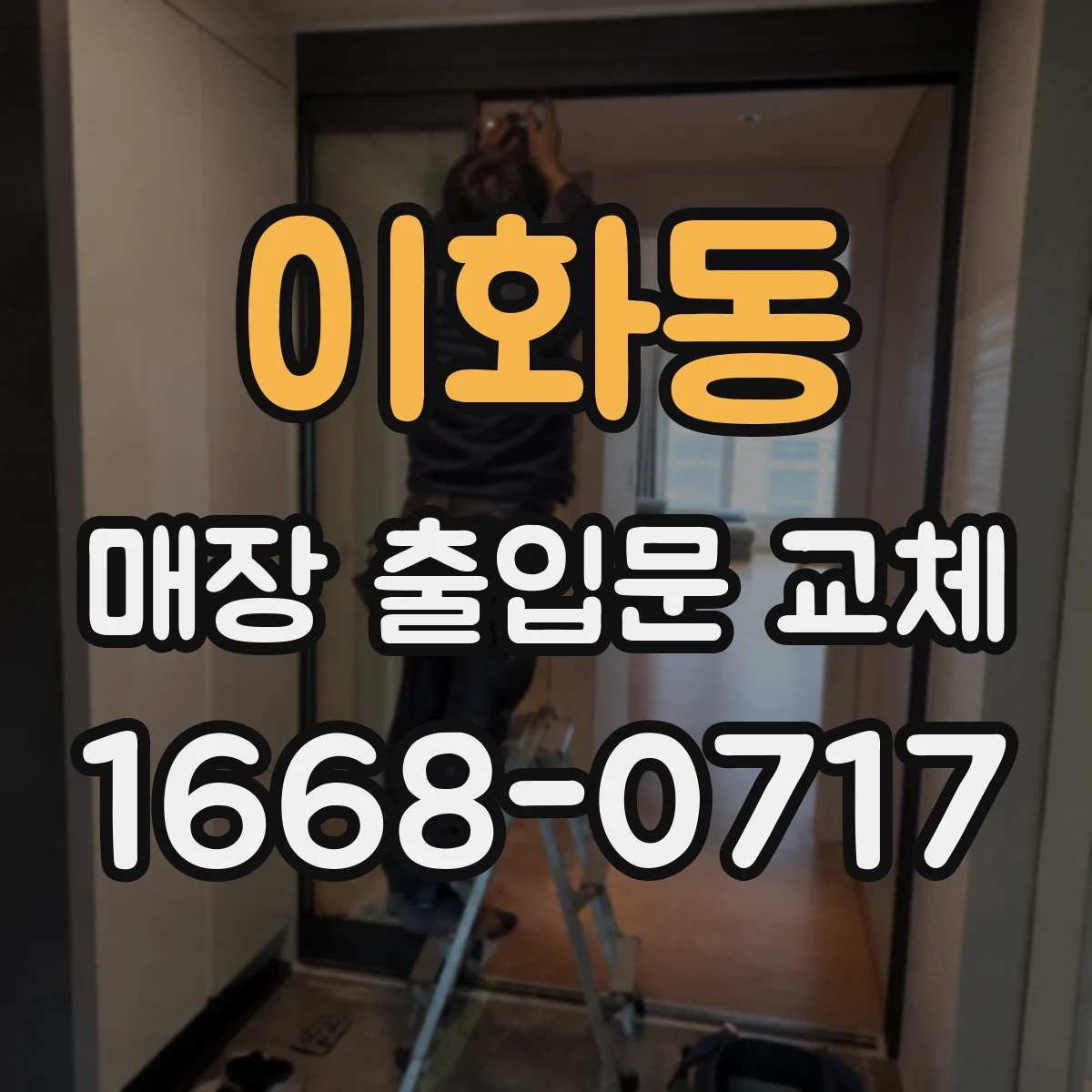 이화동 매장 출입문 교체