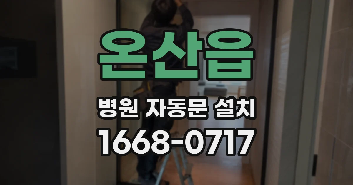 온산읍 병원 자동문 설치
