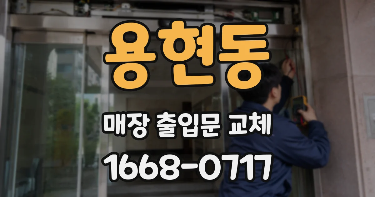 용현동 매장 출입문 교체