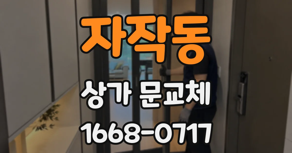 자작동 상가 문교체