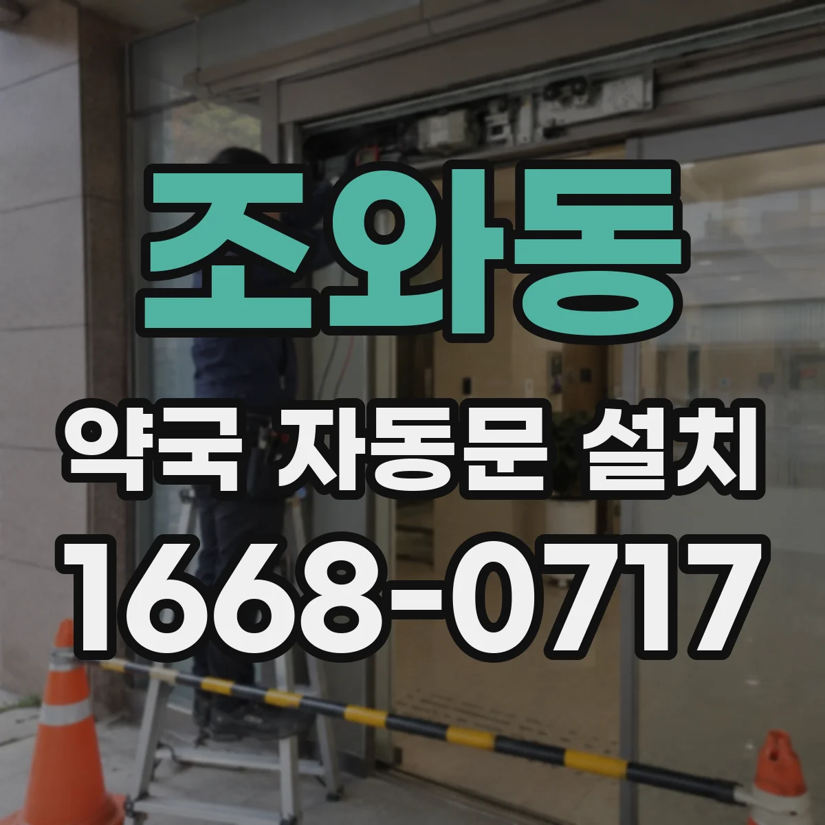 조와동 약국 자동문 설치
