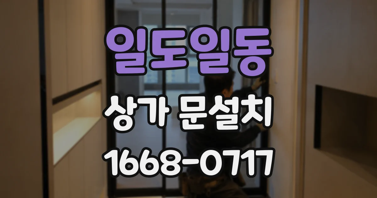 일도일동 상가 문설치