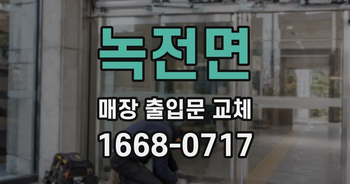 녹전면 매장 출입문 교체