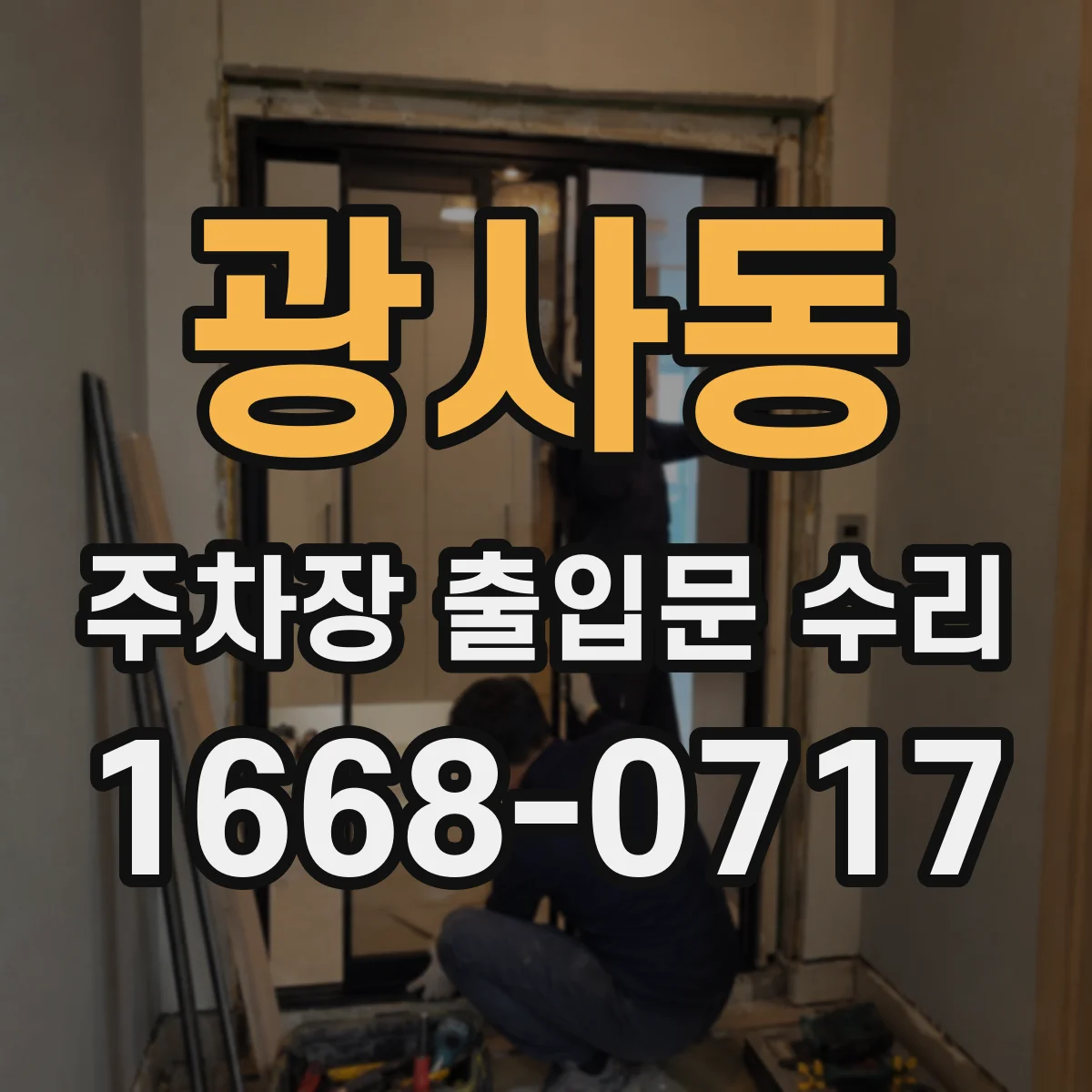광사동 주차장 출입문 수리