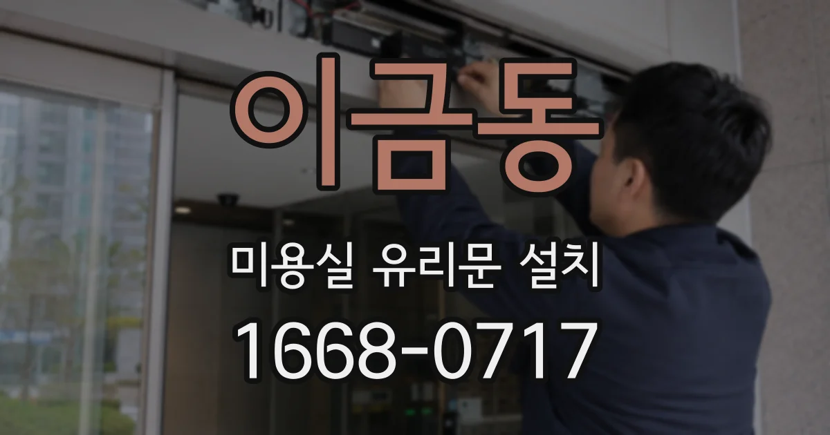 이금동 미용실 유리문 설치