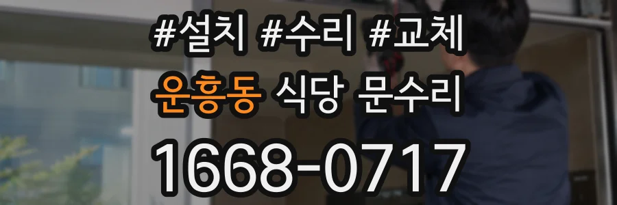 운흥동 식당 문수리