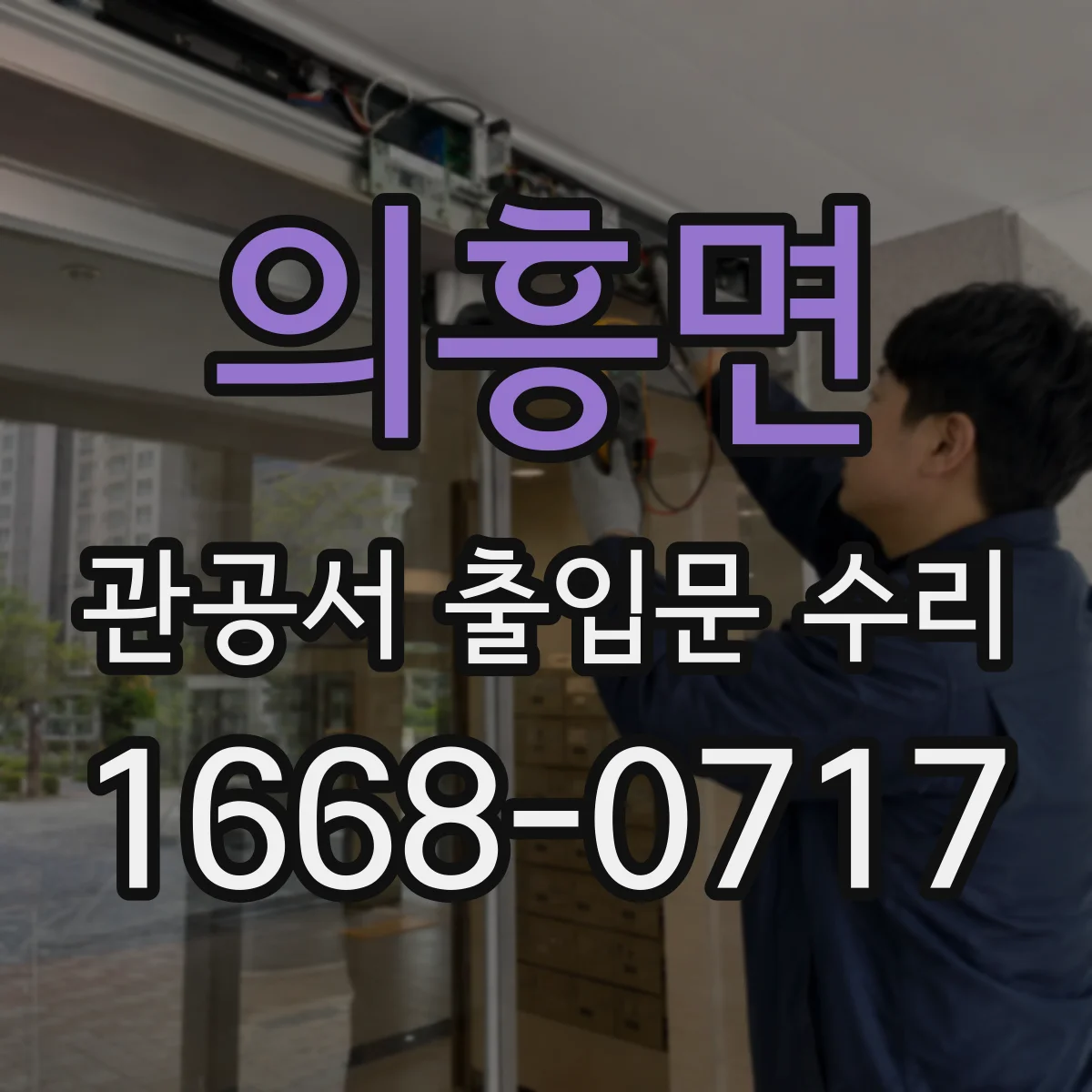 의흥면 관공서 출입문 수리