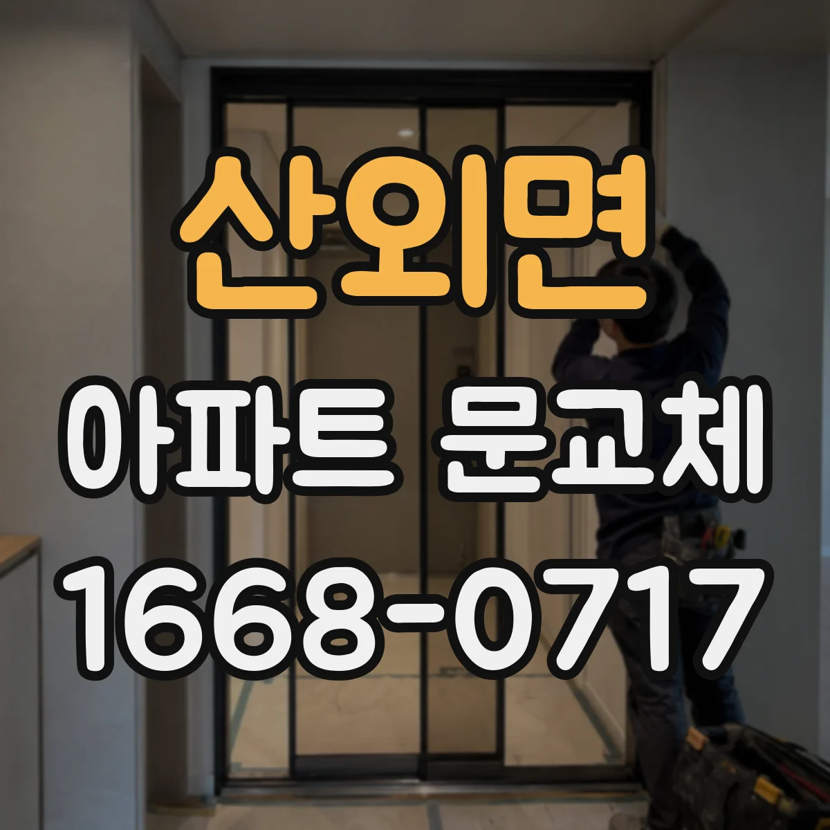 산외면 아파트 문교체