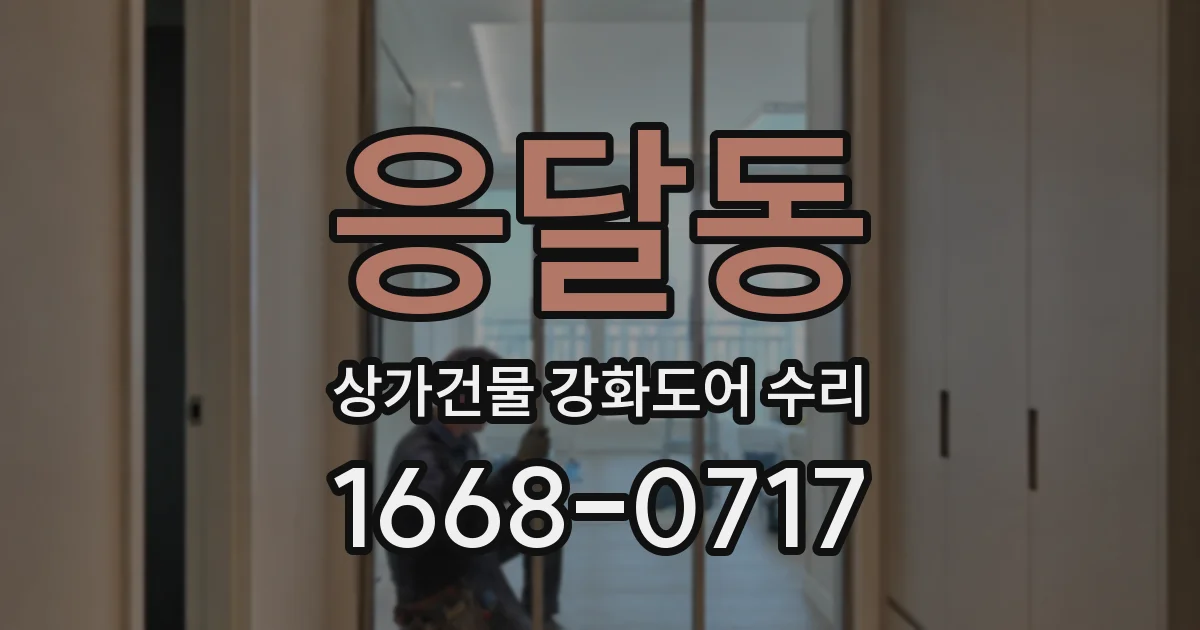응달동 상가건물 강화도어 수리