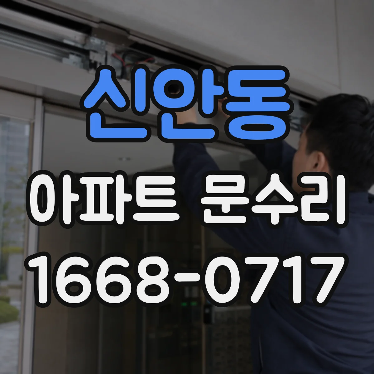 신안동 아파트 문수리