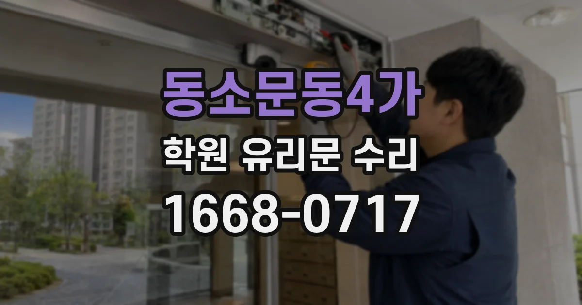 동소문동4가 학원 유리문 수리