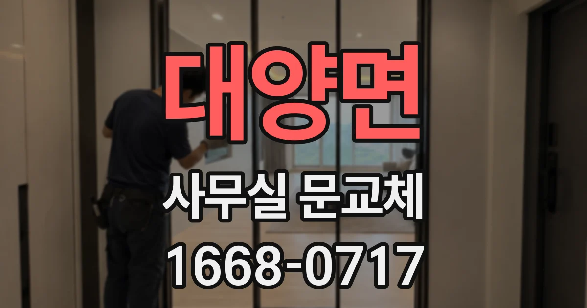 대양면 사무실 문교체