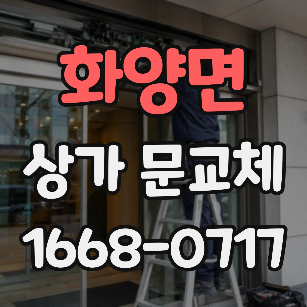 화양면 상가 문교체