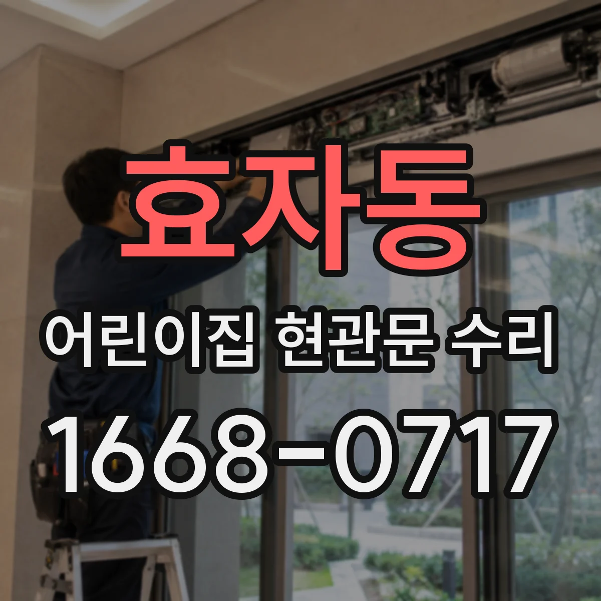 효자동 어린이집 현관문 수리