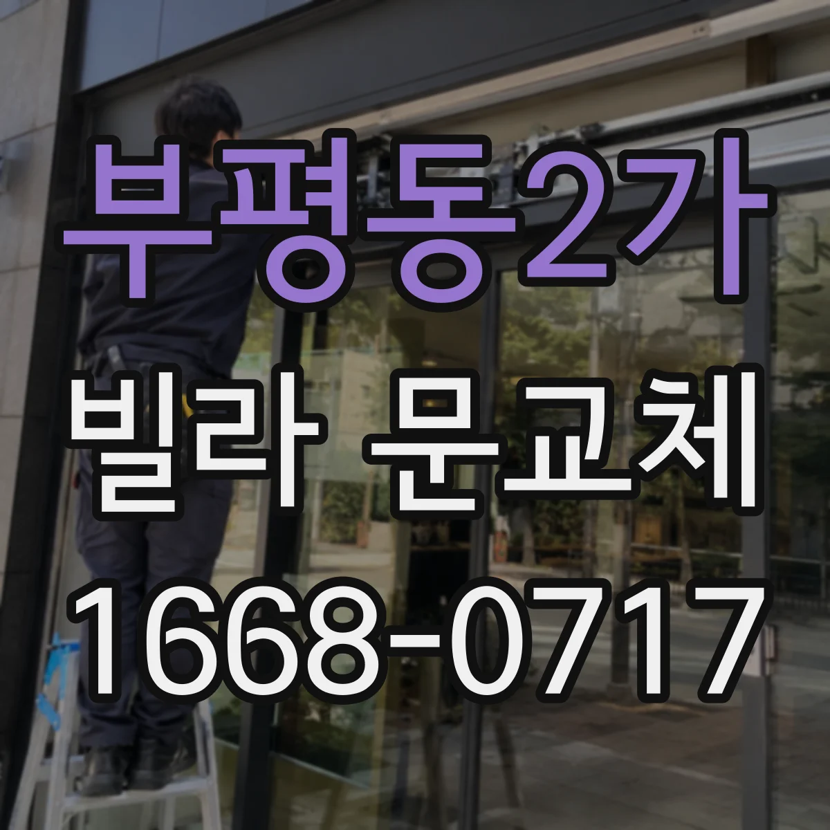 부평동2가 빌라 문교체