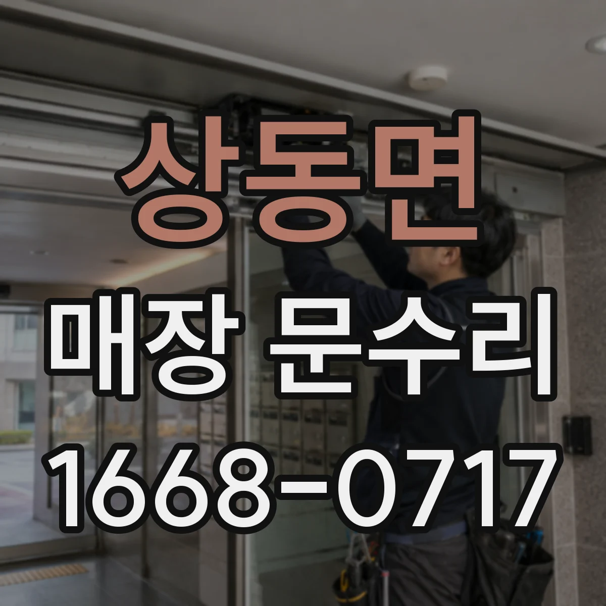 상동면 매장 문수리