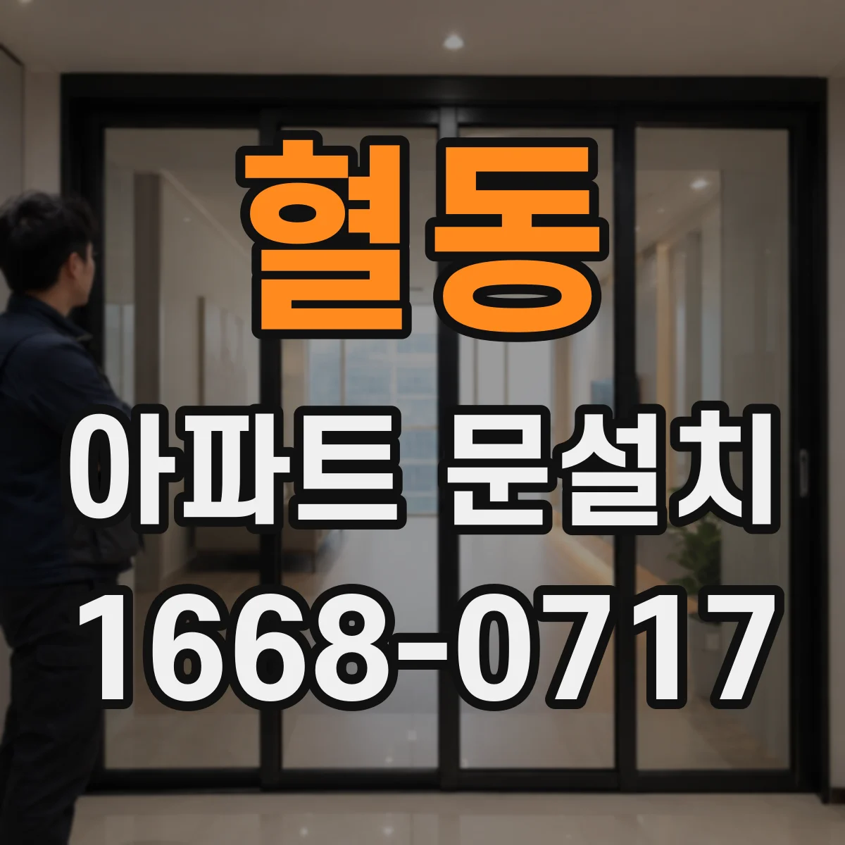 혈동 아파트 문설치