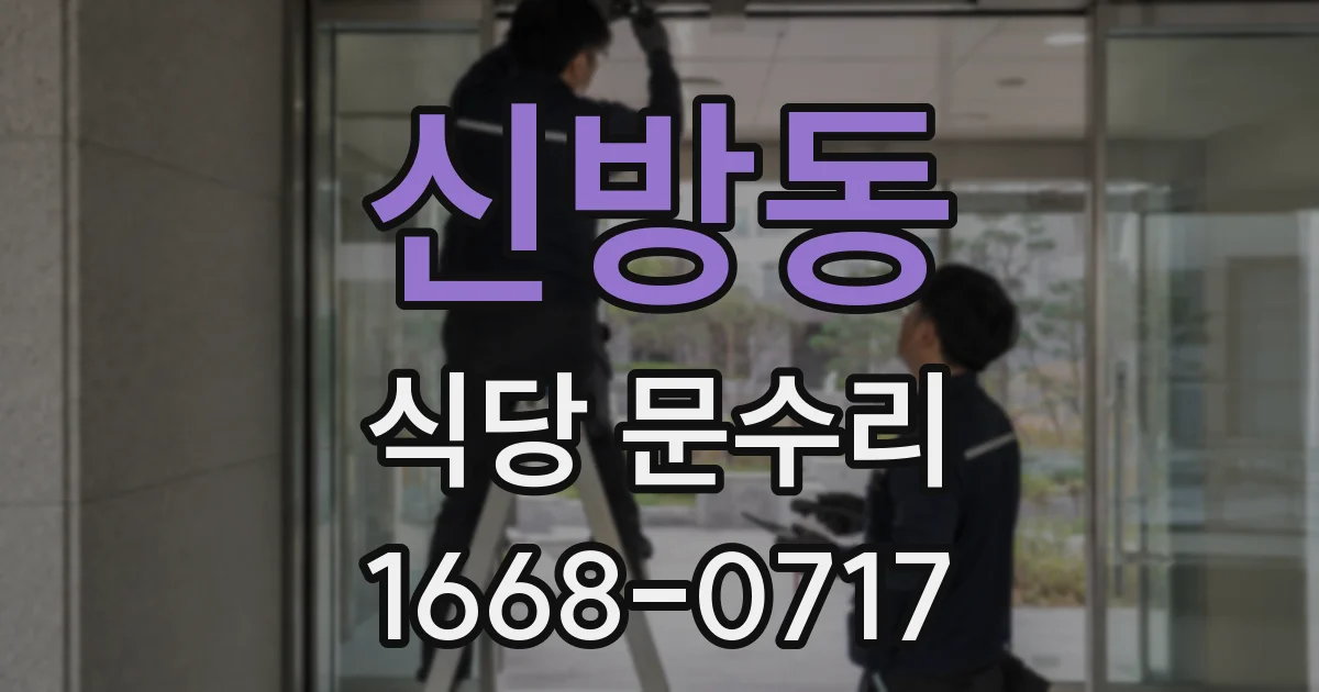 신방동 식당 문수리