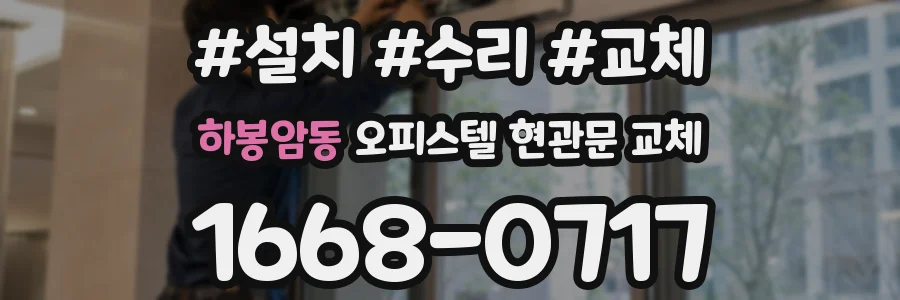 하봉암동 오피스텔 현관문 교체