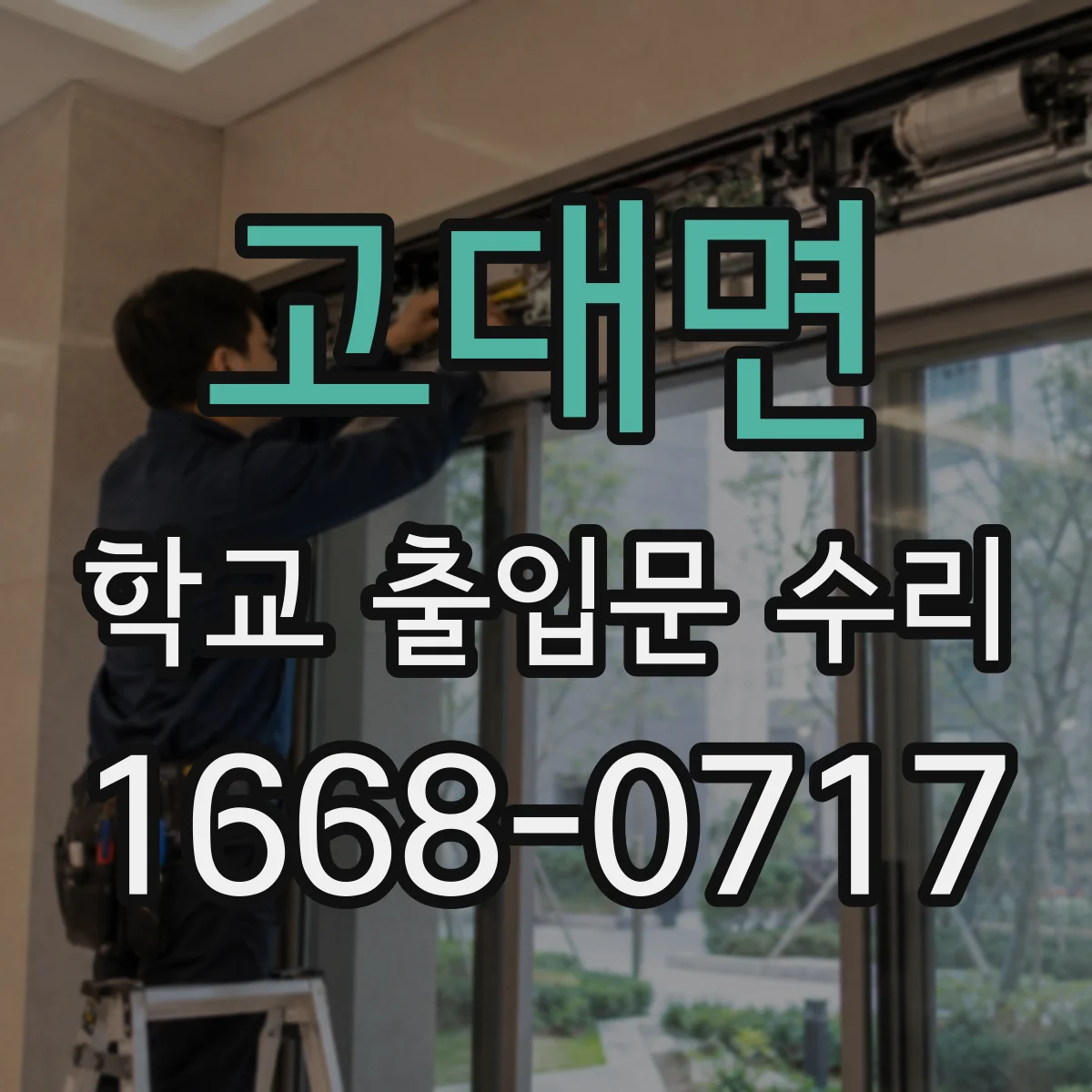 고대면 학교 출입문 수리