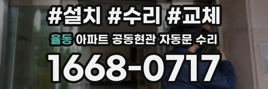 율동 아파트 공동현관 자동문 수리