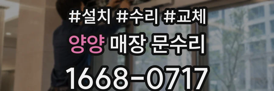 양양 매장 문수리