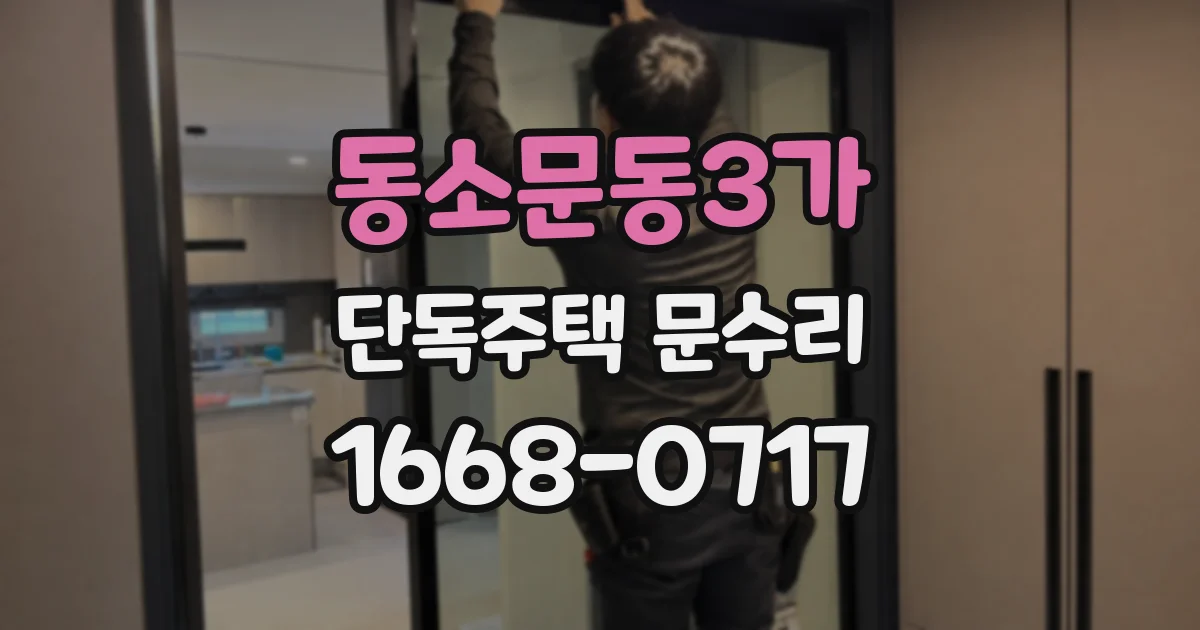 동소문동3가 단독주택 문수리