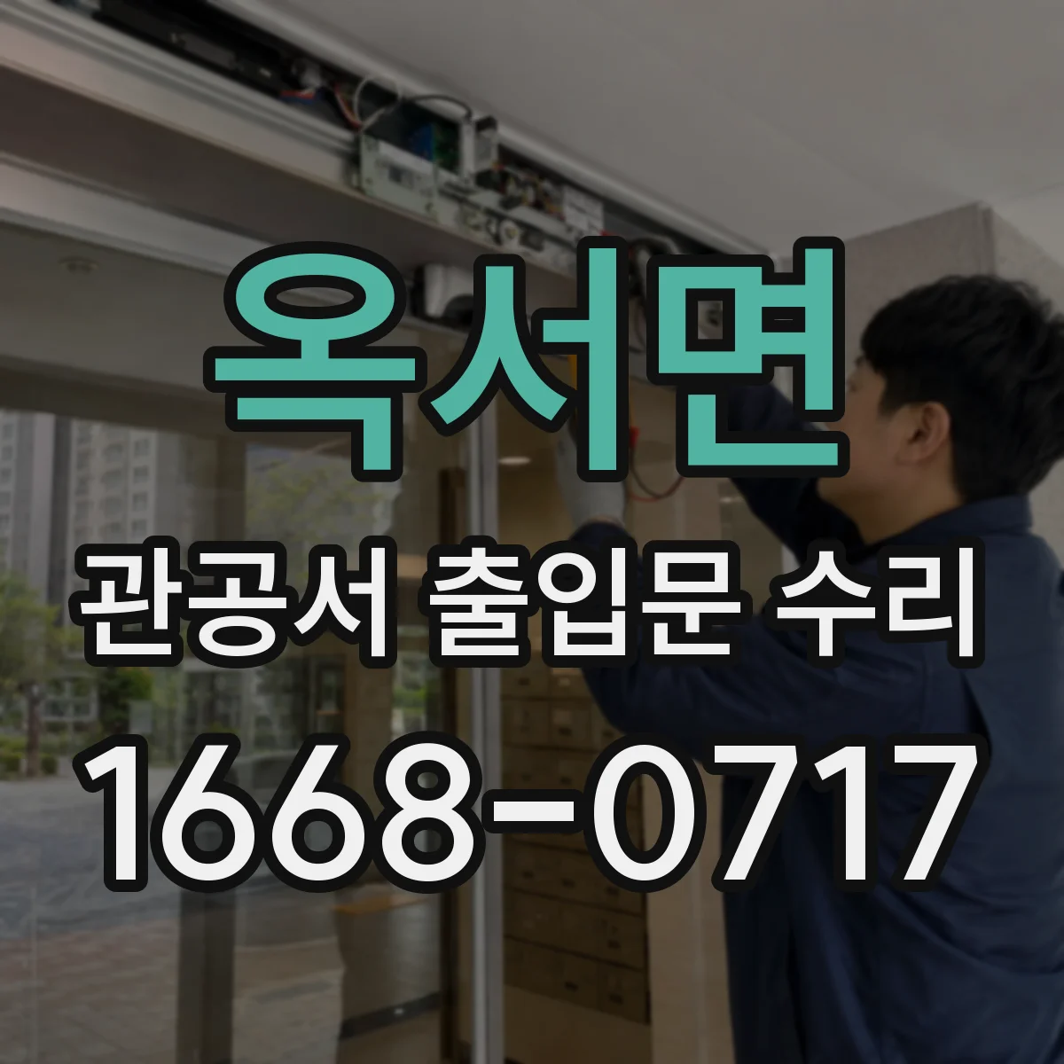 옥서면 관공서 출입문 수리