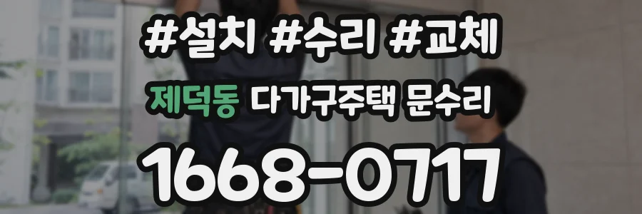 제덕동 다가구주택 문수리