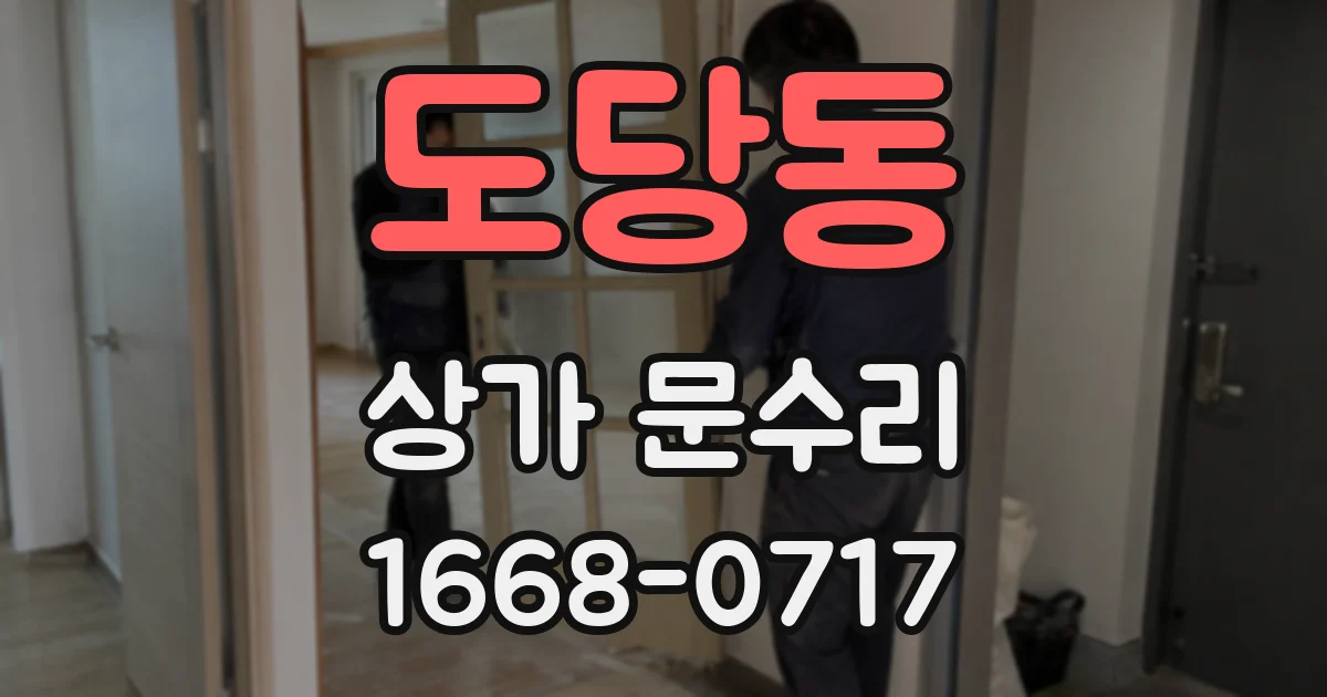 도당동 상가 문수리