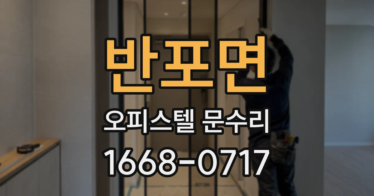 반포면 오피스텔 문수리