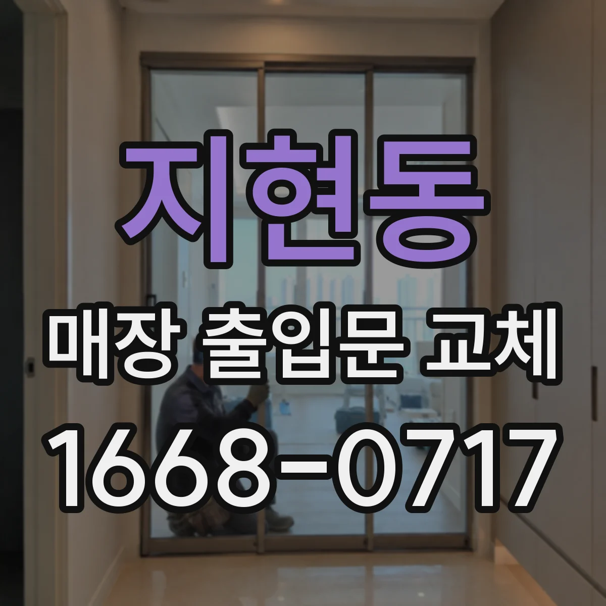 지현동 매장 출입문 교체