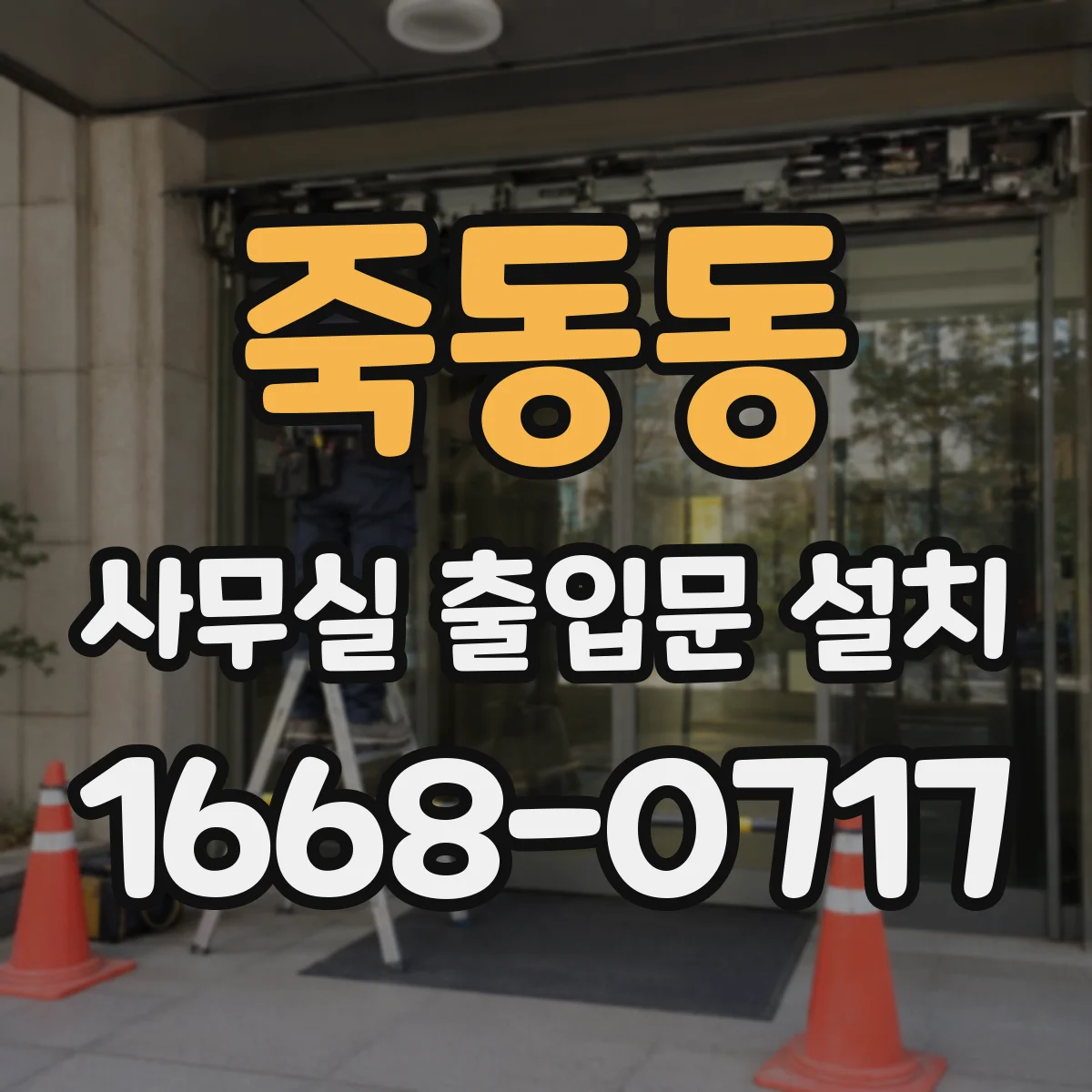 죽동동 사무실 출입문 설치