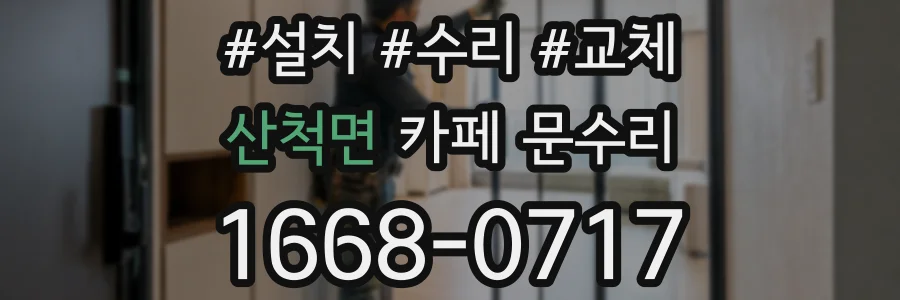 산척면 카페 문수리