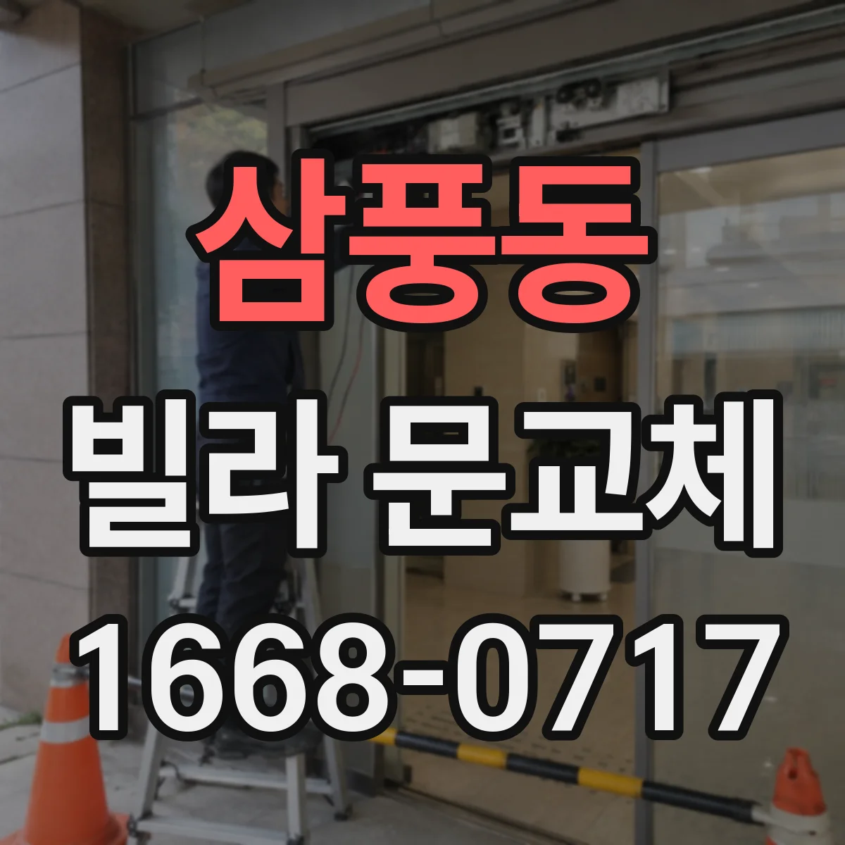 삼풍동 빌라 문교체