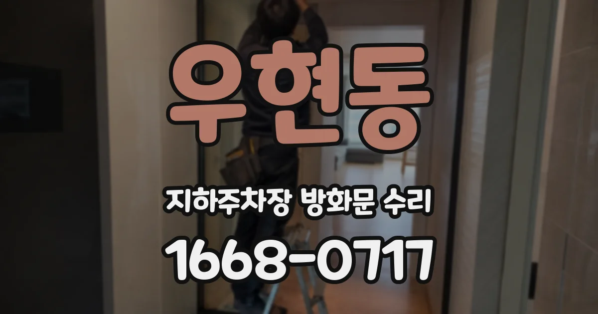 우현동 지하주차장 방화문 수리