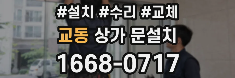 교동 상가 문설치