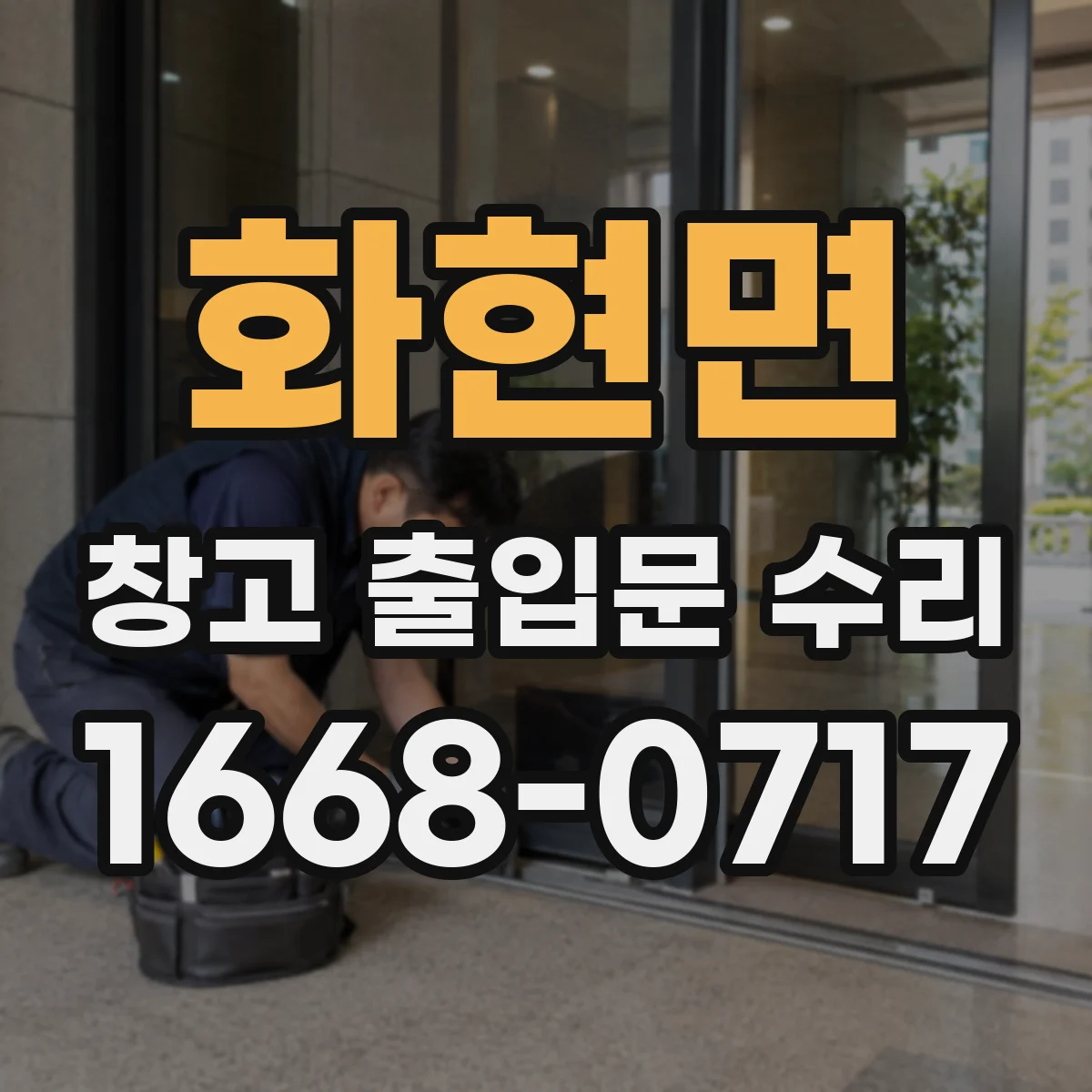 화현면 창고 출입문 수리