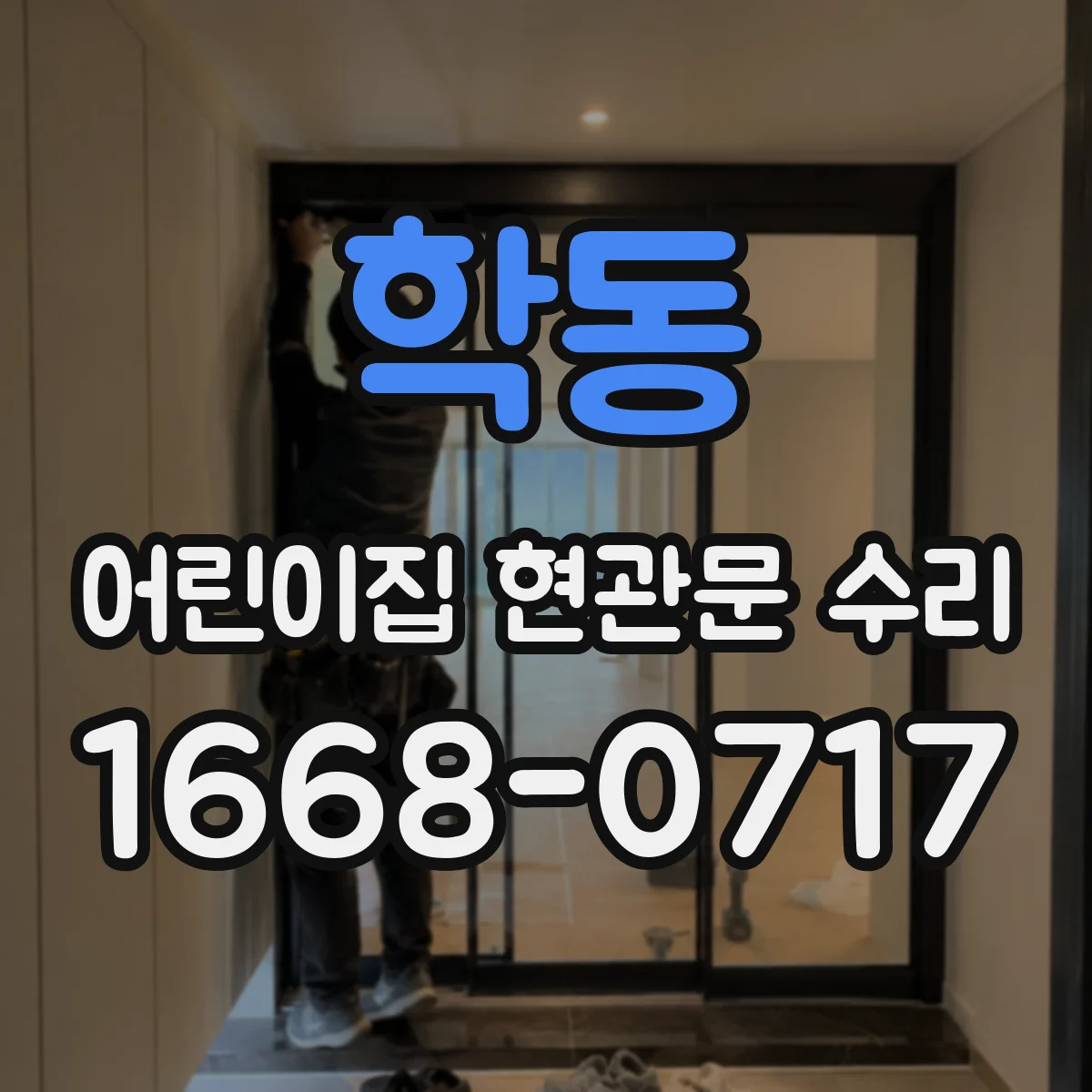 학동 어린이집 현관문 수리
