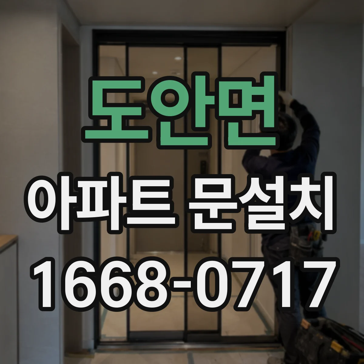 도안면 아파트 문설치