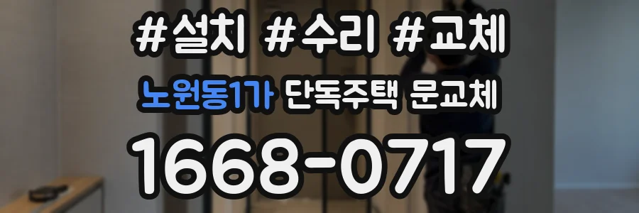 노원동1가 단독주택 문교체
