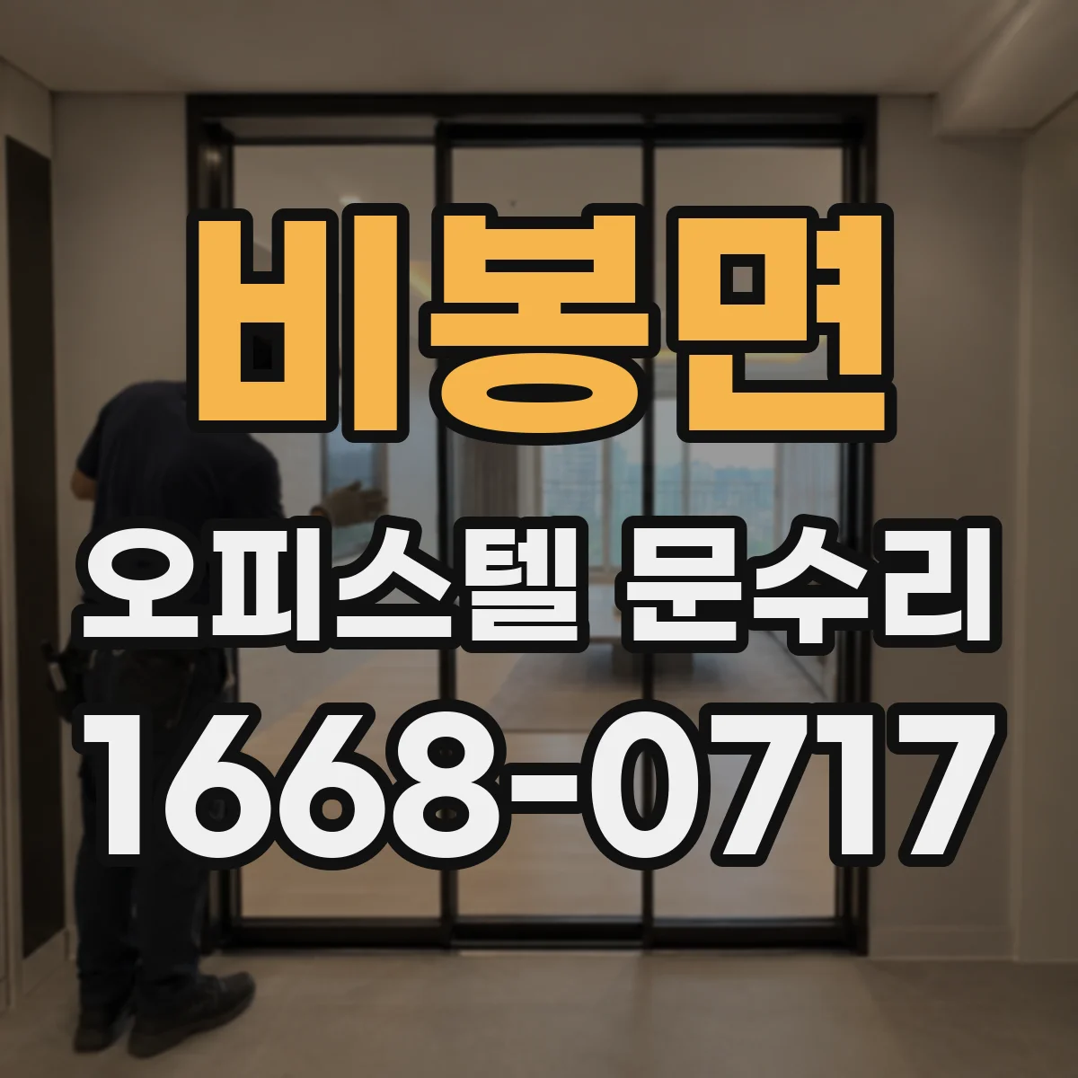 비봉면 오피스텔 문수리 문 닫힐 때 덜컥 소리 나는 경우 점검