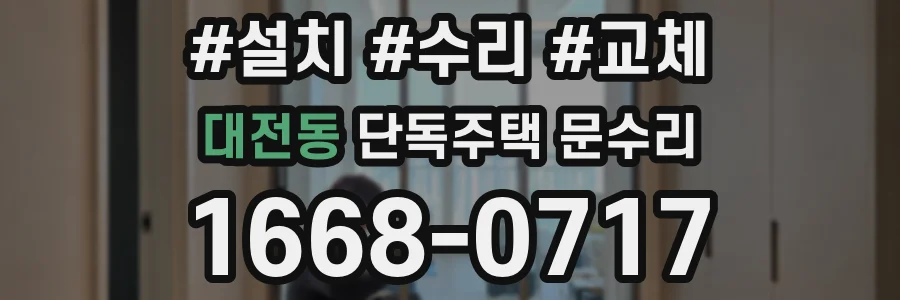 대전동 단독주택 문수리