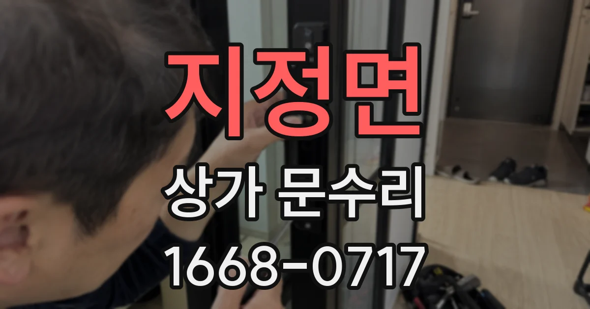 지정면 상가 문수리