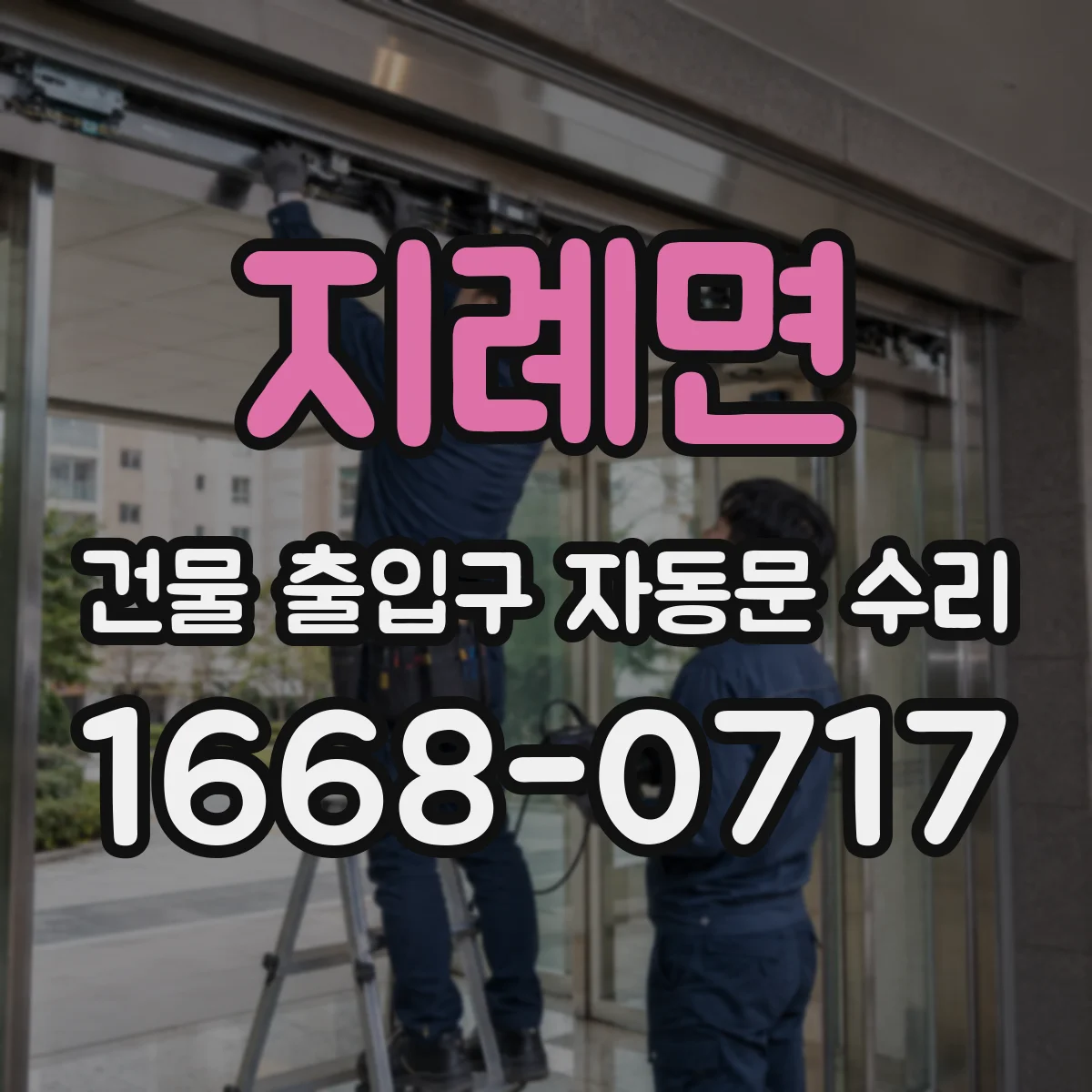 지례면 건물 출입구 자동문 수리
