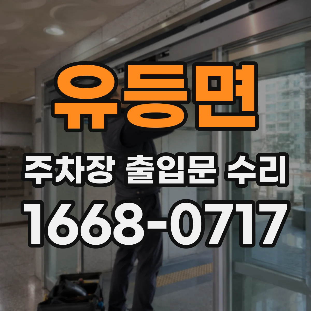 유등면 주차장 출입문 수리