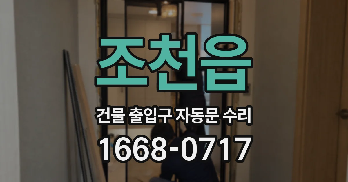 조천읍 건물 출입구 자동문 수리