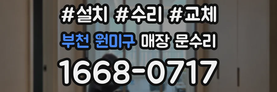 부천 원미구 매장 문수리